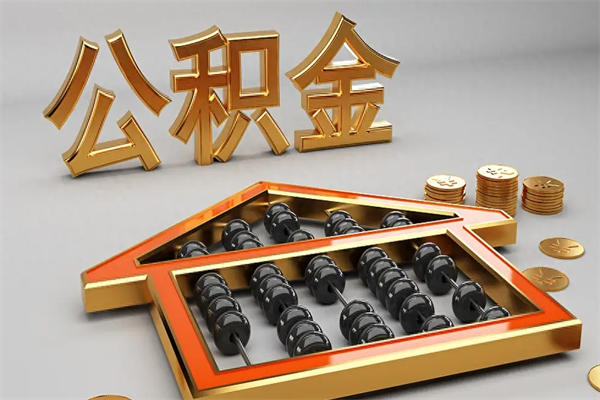 咸阳离职公积金提出（离职公积金提取条件怎样提取）