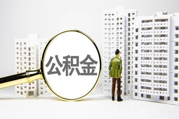 咸阳离职后公积金怎么取出来（离职了公积金怎么取出来）