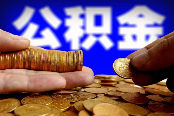咸阳公积金封存是什么意思（公积金里面的封存是什么意思）