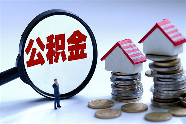 咸阳离职提住房公积金（离职公积金提取条件）