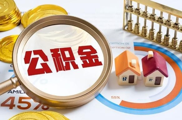 咸阳公积公提取（2019提取公积金的方法）