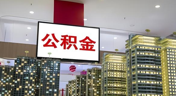 咸阳离开取出公积金（离开城市公积金提取）